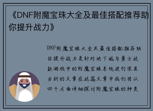 《DNF附魔宝珠大全及最佳搭配推荐助你提升战力》