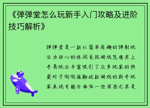 《弹弹堂怎么玩新手入门攻略及进阶技巧解析》