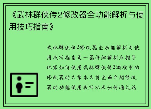 《武林群侠传2修改器全功能解析与使用技巧指南》