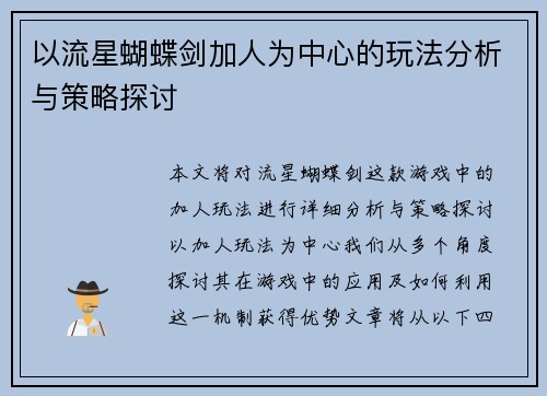 以流星蝴蝶剑加人为中心的玩法分析与策略探讨
