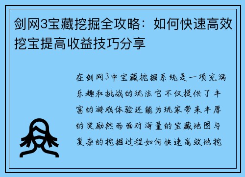 剑网3宝藏挖掘全攻略：如何快速高效挖宝提高收益技巧分享