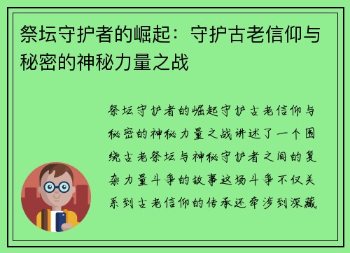 祭坛守护者的崛起：守护古老信仰与秘密的神秘力量之战