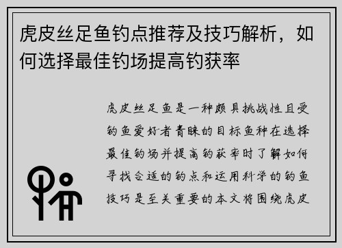 虎皮丝足鱼钓点推荐及技巧解析，如何选择最佳钓场提高钓获率