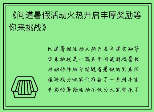 《问道暑假活动火热开启丰厚奖励等你来挑战》