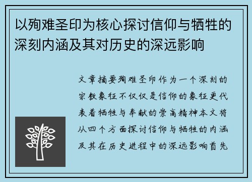 以殉难圣印为核心探讨信仰与牺牲的深刻内涵及其对历史的深远影响