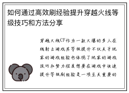 如何通过高效刷经验提升穿越火线等级技巧和方法分享 如何通过高效刷经验提升穿越火线等级技巧和方法分享