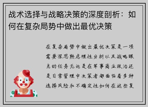 战术选择与战略决策的深度剖析：如何在复杂局势中做出最优决策