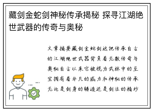 藏剑金蛇剑神秘传承揭秘 探寻江湖绝世武器的传奇与奥秘