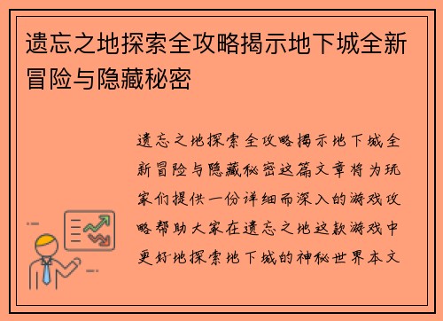 遗忘之地探索全攻略揭示地下城全新冒险与隐藏秘密