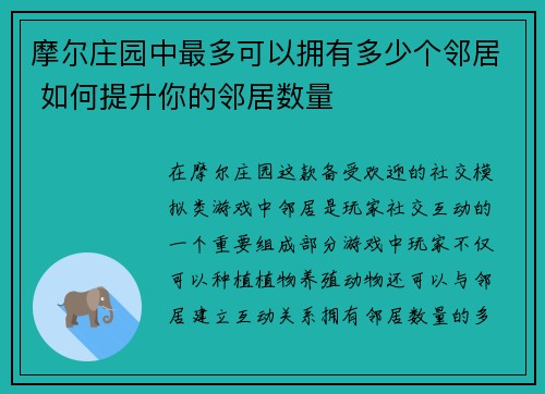 摩尔庄园中最多可以拥有多少个邻居 如何提升你的邻居数量