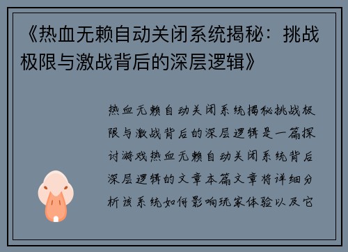 《热血无赖自动关闭系统揭秘：挑战极限与激战背后的深层逻辑》