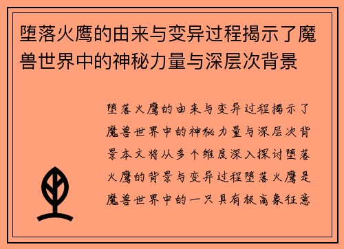 堕落火鹰的由来与变异过程揭示了魔兽世界中的神秘力量与深层次背景