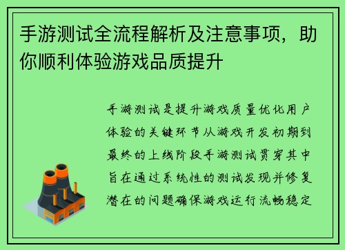 手游测试全流程解析及注意事项，助你顺利体验游戏品质提升