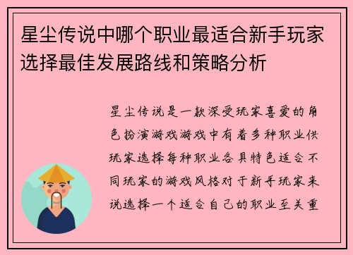 星尘传说中哪个职业最适合新手玩家选择最佳发展路线和策略分析