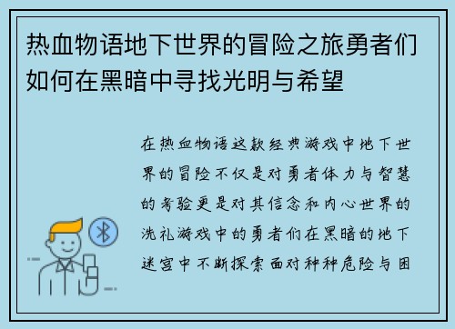 热血物语地下世界的冒险之旅勇者们如何在黑暗中寻找光明与希望