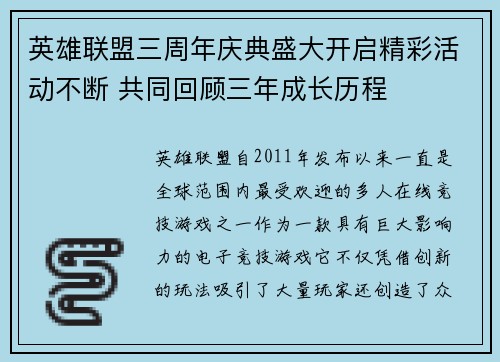 英雄联盟三周年庆典盛大开启精彩活动不断 共同回顾三年成长历程