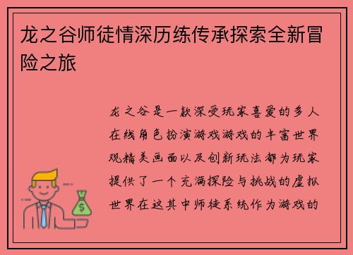 龙之谷师徒情深历练传承探索全新冒险之旅