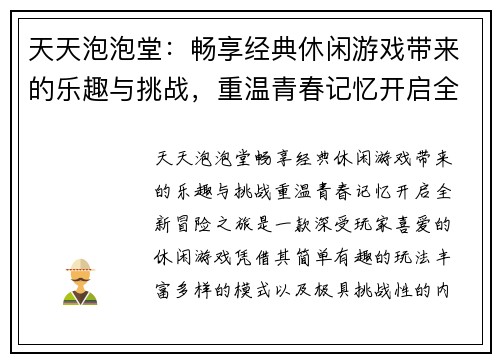 天天泡泡堂：畅享经典休闲游戏带来的乐趣与挑战，重温青春记忆开启全新冒险之旅