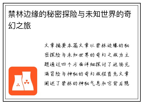 禁林边缘的秘密探险与未知世界的奇幻之旅 禁林边缘的秘密探险与未知世界的奇幻之旅