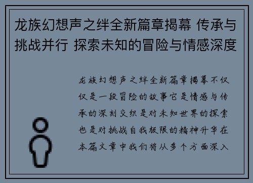 龙族幻想声之绊全新篇章揭幕 传承与挑战并行 探索未知的冒险与情感深度