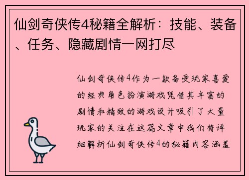 仙剑奇侠传4秘籍全解析：技能、装备、任务、隐藏剧情一网打尽