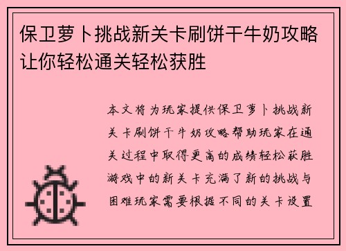 保卫萝卜挑战新关卡刷饼干牛奶攻略让你轻松通关轻松获胜