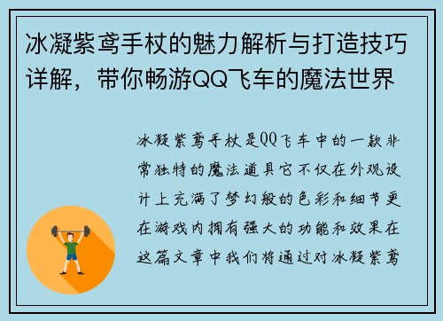 冰凝紫鸢手杖的魅力解析与打造技巧详解，带你畅游QQ飞车的魔法世界