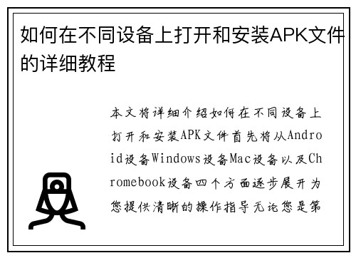 如何在不同设备上打开和安装APK文件的详细教程