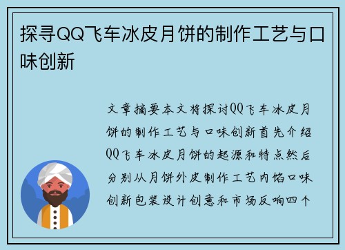 探寻QQ飞车冰皮月饼的制作工艺与口味创新