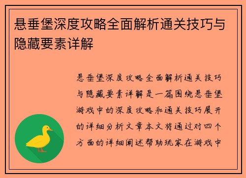 悬垂堡深度攻略全面解析通关技巧与隐藏要素详解