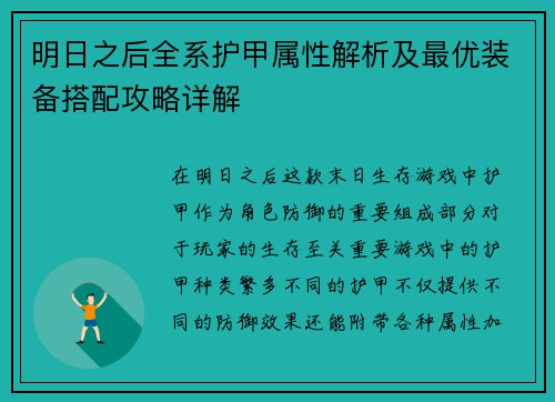明日之后全系护甲属性解析及最优装备搭配攻略详解