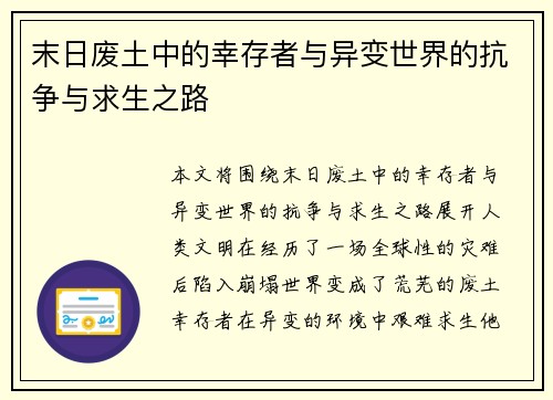 末日废土中的幸存者与异变世界的抗争与求生之路