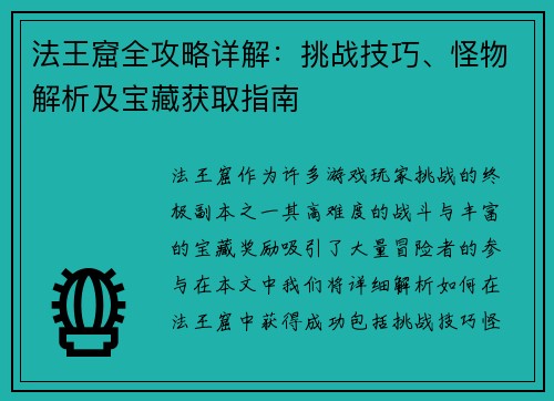法王窟全攻略详解：挑战技巧、怪物解析及宝藏获取指南