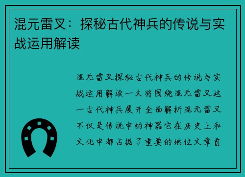 混元雷叉：探秘古代神兵的传说与实战运用解读