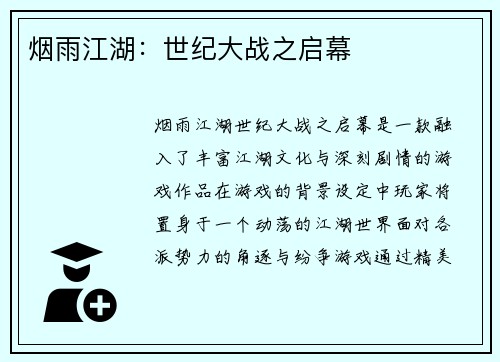 烟雨江湖：世纪大战之启幕