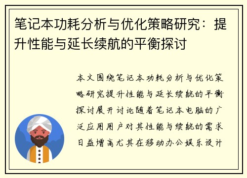 笔记本功耗分析与优化策略研究：提升性能与延长续航的平衡探讨