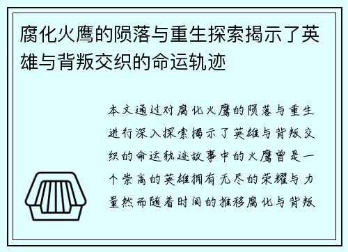 腐化火鹰的陨落与重生探索揭示了英雄与背叛交织的命运轨迹