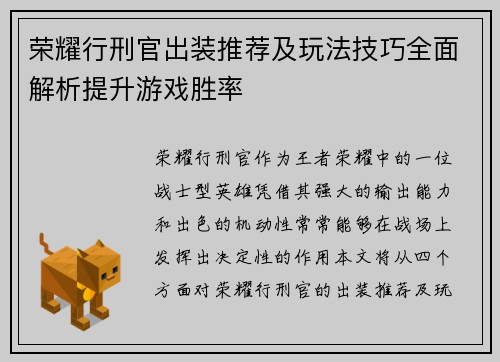 荣耀行刑官出装推荐及玩法技巧全面解析提升游戏胜率
