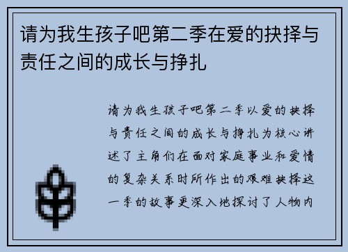 请为我生孩子吧第二季在爱的抉择与责任之间的成长与挣扎