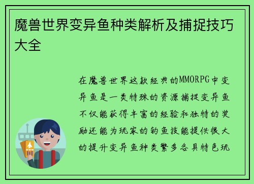 魔兽世界变异鱼种类解析及捕捉技巧大全