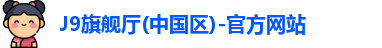 J9旗舰厅